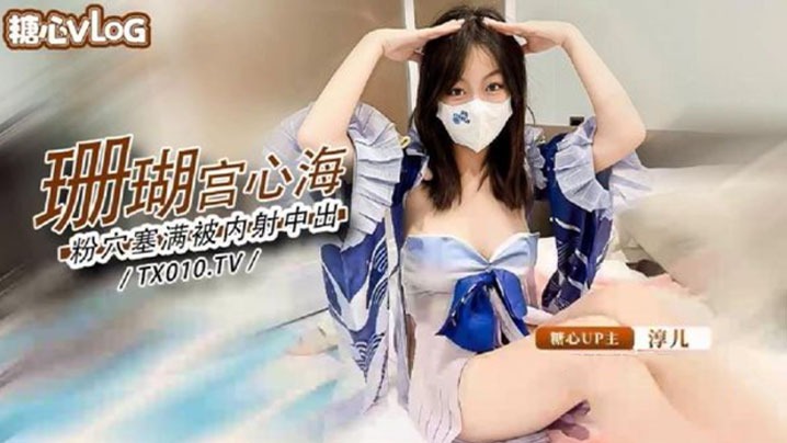 【淳儿】大奶御姐骚女友cos珊瑚宫心海_粉穴被肉棒塞满疯狂输出内射#传媒