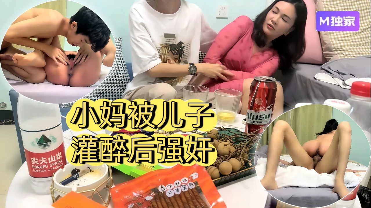 【母子乱伦】常州母子乱伦门小妈被儿子灌醉后索吻吃奶最后强奸了