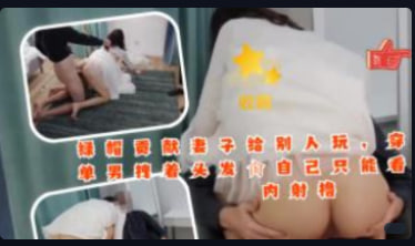 绿帽贡献妻子给别人玩，穿着婚纱被单男拽着头发草，自己只能看-绿奴性癖