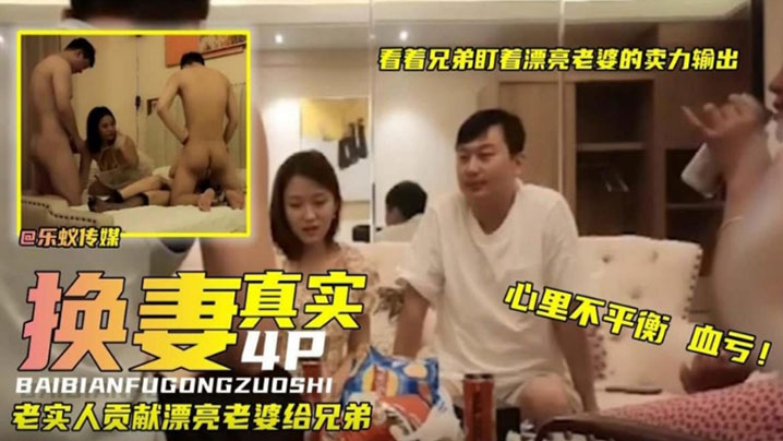【真实换妻】看着兄弟盯着漂亮老婆卖力输出！真实人妻少妇献给兄弟！-绿奴性癖