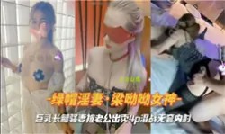 【绿帽淫妻】巨乳长腿骚妻被老公出卖4P混战无套内射-绿奴性癖